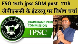 FSO 14 th jpsc 11th jpsc इंटरव्यू SDM post पर विशेषचर्चा [upl. by Anaehs66]