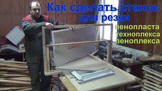 Станок для резки пенопласта своими руками от А до Я How to make a plastic foam cutter from A to Z [upl. by Itoyj]