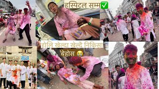 होलि मा रमाउदा रमाउदै अचानक निकिसा बेहोस भिड भाड बाट बचउofficialchannel subscribe vlog [upl. by Elleiad]