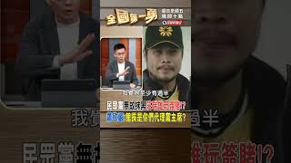 民眾黨無故抹黑莊瑞雄玩簽賭 蕭敬嚴館長是你們代理黨主席｜全國第一勇 20241128 [upl. by Simon]