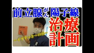 前立腺がん 陽子線治療の治療計画に迫る～イブすっきー第49弾 [upl. by Corbie28]