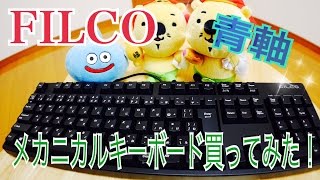 FILCO フィルコ 青軸 メカニカルキーボード買ってみた！ [upl. by Eenel]