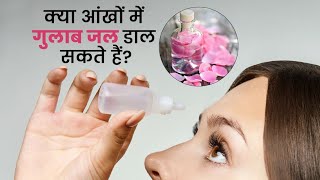 rose water for eyes  gulab jal for eyes  gulab jal is good for eyes [upl. by Onirotciv472]