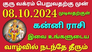 கன்னி ராசி குரு பெயர்ச்சி பலன்கள் 2024  குரு பெயர்ச்சி பலன்கள் கன்னி  guru peyarchi palangal tamil [upl. by Christalle762]