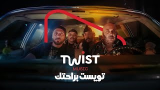 اسمع كل الاغاني اللي بتحبها ببلاش على Twist Music [upl. by Winther]