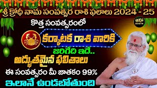 Karkataka Rasi  కర్కాటక రాశి  Ugadi Rasi Phalalu 20242025  Ugadi Panchangam  Ramasharma [upl. by Meesaw]