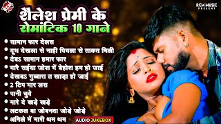 शैलेश प्रेमी के टॉप 10 हिट रोमांटिक गाने  Bhojpuri Superhit Romantic Song 2024 [upl. by Salamone]