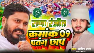 Aimim Song 2024 राणा रंजीत प्रचार गीत Asaduddin Owaisi Ke Gana राणा रंजीत शिवहर video viralsong [upl. by Enicnarf]