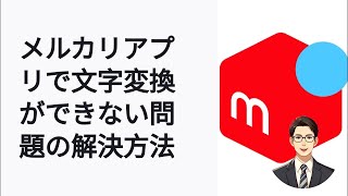 メルカリの入力不具合：フリック入力で変換できない時の対処法 [upl. by Philip]