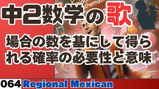 【中学数学の歌2年064】場合の数を基にして得られる確率の必要性と意味曲Regional Mexican：【概要解説】 [upl. by Dnallor]