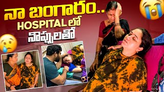 నా బంగారం Hospital లో నొప్పులతో [upl. by Frum]