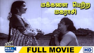 Makkalai Petra Magarasi Full Movie HD  Sivaji Ganesan  Bhanumathi  Nambiar  Raj Movies [upl. by Burch255]