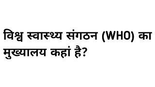 विश्व स्वास्थ्य संगठन का मुख्यालय कहां है  vishwa swasthya sangathan ka mukhyalay kahan hai [upl. by Farlie]