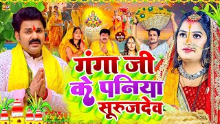 video  Chhath Puja Song 2024  गंगा जी के पनिया सुरुज देव छठपूजागीत 2024  ChhtahGeet 2024 [upl. by Cann]