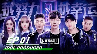 Idol Producer E01 Producer LAY Mentor Jackson Pinky and the stage of KUN 偶像练习生第一期 iQIYI [upl. by Hwang]