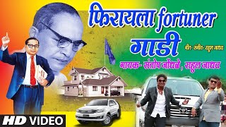 FIRAYLA FORTUNER GAADI  AMBEDKAR GEET Marathi BY SANTOSH JONDHALE RAHUL JADHAV [upl. by Nasaj870]