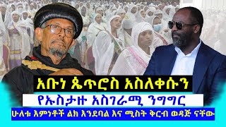 አብነጴጥሮስእዉነታዉንዘረገፉት በሚገርምቃላትኡስታዙንአመሰገኑMahbermedia ማህበር ሚዲያ [upl. by Ephram]