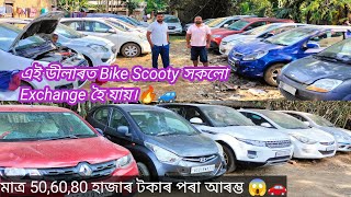 2nd Car Dealers Guwahati  Low Price Car In Guwahati  Best Second Hand Car In Assam 🚗🚙 [upl. by Wylde922]