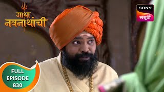 Gatha Navnathanchi  गाथा नवनाथांची  Ep 830  Full Episode  2 Jan 2024 [upl. by Ernestine]