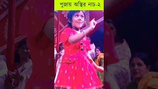 Puja baby Dace 2024 🥰 kolkatapuja2024 viralpost2024 durgapujasong2024 viralvideoシ puja2024 fyp [upl. by Schenck145]