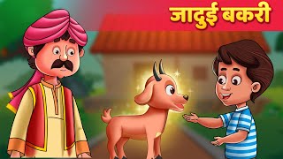 जादुई बकरी  Moral Story  Baby Hazel Hindi Fairy Tales [upl. by Emmalyn]