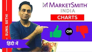 Review of MARKETSMITH INDIA charts good or not Features of marketsmithindia charts amp how to use [upl. by Gnus]