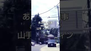 今昔あぶ刑事の車窓からドルフィン編 当時のまま現存 レパードで是非 あぶない刑事 山手ドルフィン 柴田恭兵 あぶない刑事レパード 浅野温子 舘ひろし [upl. by Brinn]