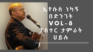 ታምራት ሀይሌ ኢየሱስ ነካኝ በድንገትሙሉ አልበም ቁ8  Tamrat Haile Full Album Vol8Ethiopian protestant mezmur [upl. by Marmaduke148]