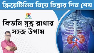 Ways to keep Your Kidneys Healthy Lowering Urea amp Creatinine ক্রিয়েটিনিন লেভেল কম করার উপায়। [upl. by Anayia518]