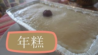 Chinese Nian Gao Recipe  年糕 [upl. by Bertero]