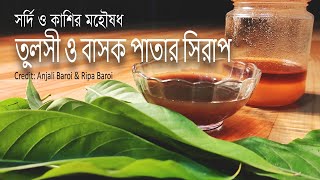 Tulshi and Bashok patar syrup  তুলসী ও বাসক পাতার সিরাপ  সর্দি কাশির মহৌষধ  James Baroi [upl. by Kosey414]