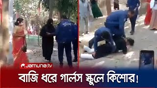 বাজি ধরে বোরকা পরে গার্লস স্কুলে কিশোর এরপর যা ঘটল  Natore  Jamuna TV [upl. by Iaht]