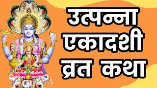 UTPANNA EKADASHI VRAT KATH उत्पन्ना एकादशी व्रत कथा Ekadashi ki katha 26TH November 2024 [upl. by Metah]