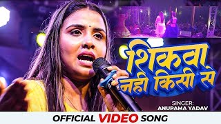 Anupama yadav stage show sad song ब्रेकअप के बारे में क्या बोल दी अनुपमा यादव शिकवा नहीं किसी से [upl. by Meela]