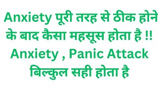 Anxiety पूरी तरह से ठीक होने के बाद कैसा महसूस होता है  Anxiety  Panic Attack बिल्कुल सही होता है [upl. by Ymij]