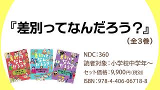 『差別ってなんだろう？（全3巻）』学校図書館向け／2023年度新刊商品 新日本出版社 [upl. by Elamef]