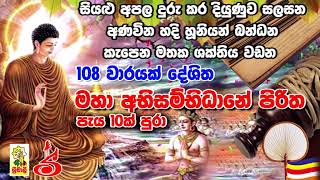 Abisambidana Piritha 108 Vaarayak අභිසම්භිධාන පිරිත108 වරක් [upl. by Cassandry]