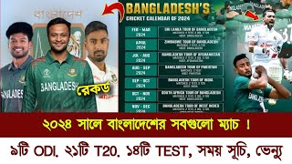 Bangladesh All Match Schedule 2024  bangladesh Cricket all Series 2024  bd cricket news [upl. by Melda]