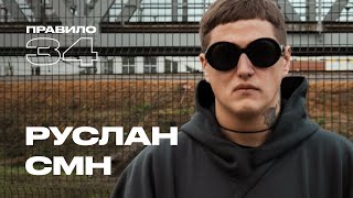 Руслан СМН синдром туретта депрессия и пацаны подкаст «правило 34» [upl. by Nnylahs387]