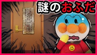 【謎のおふだ】ドアに貼られたおふだに気付いたアンパンマンこの部屋には何があるんだろう💦怖いけど見てみたいアンパンマンはドアを開けちゃった⁉ 寸劇 怖い話 おばけ Anpanman [upl. by Shurwood18]