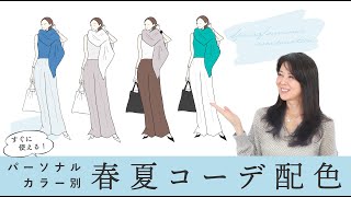 【パーソナルカラー別コーデ配色】春夏にすぐ使える！トレンドカラーを抑えた4シーズンのコーデの配色見本作りました！ [upl. by Dag]