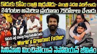 నెపోలియన్ సర్  Greatest Father in the World  Actor Nepolian and His son Storty  Mr Venkat Stories [upl. by Drolyag26]