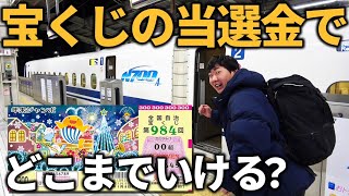 【過酷】年末ジャンボで当たった金額で少しでも遠くへ行け！究極の移動対決！ [upl. by Ardnosak643]