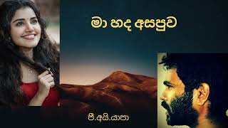 Ma Hada Asapuwa මා හද අසපුව Yapa P I Sabaragamuwa University [upl. by Enairb]