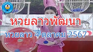 Live ถ่ายทอดสดหวยลาว 4 ตุลาคม 2567 quotหวยลาววันนี้quot LaoLottery หวยลาววันศุกร์ ผลหวยลาวพัฒนา [upl. by Whitman]