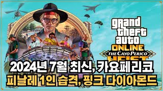 2024년 7월 말 최신 GTA5 카요페리코 피날레 1인 공략 핑크 다이아몬드 획득 [upl. by Lachus78]