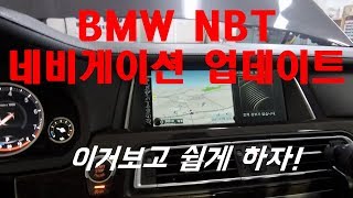 한별샵TV BMW NBT 네비 업데이트를 해보자 코드추출 및 업데이트 방법 공개 [upl. by Callean]