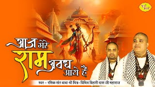 New Ram Bhajan 2024  ऐ री सखी मंगल गाओ री  Chitra Vichitraji Bhajan  Aaj Mere Ram Awadh Aaye [upl. by Yuria]