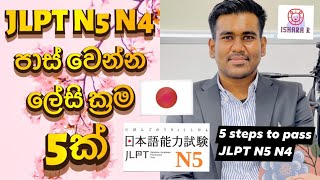 How to pass JLPT N5 N4 Sinhala  5 Steps to pass JLPT Sri Lanka  JLPT පාස් වෙන්න පහසු ක්‍රම 5ක් [upl. by Armalla]