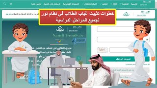 خطوات تثبيت غياب الطلاب في نظام نور لمرحلة رياض الأطفال [upl. by Eldred896]